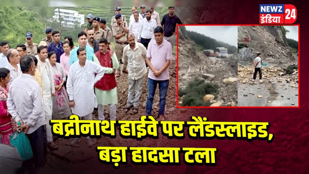 बद्रीनाथ हाईवे पर लैंडस्लाइड, बड़ा हादसा टला 