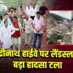बद्रीनाथ हाईवे पर लैंडस्लाइड, बड़ा हादसा टला 