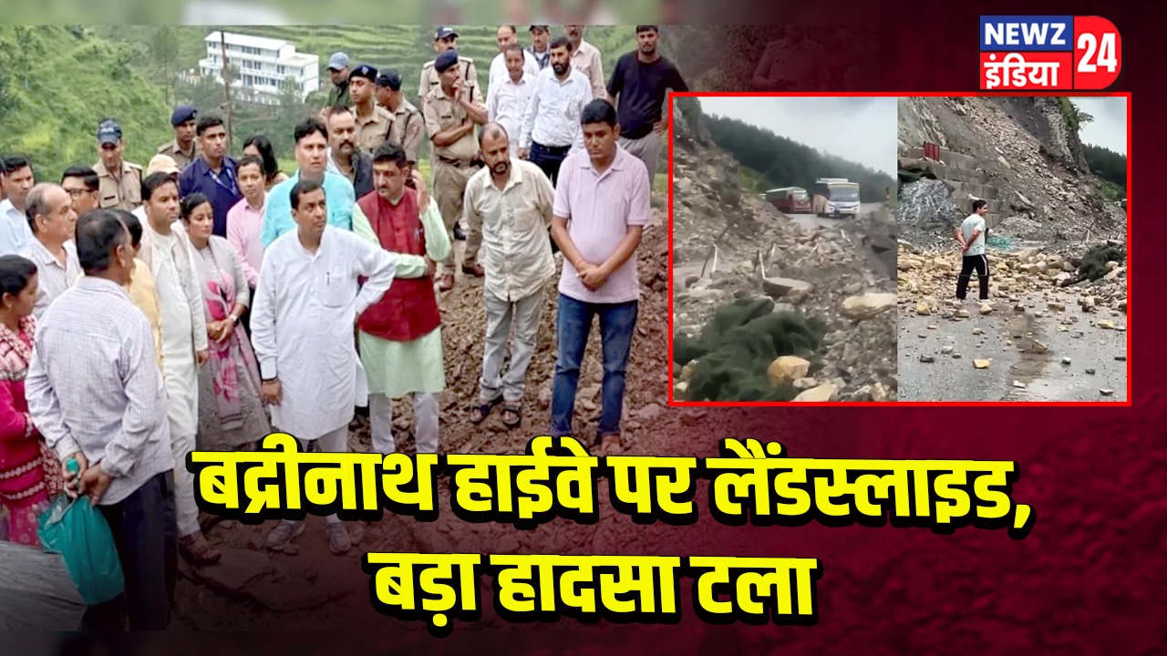 बद्रीनाथ हाईवे पर लैंडस्लाइड, बड़ा हादसा टला 
