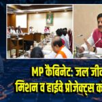 MP कैबिनेट: जल जीवन मिशन व हाईवे प्रोजेक्ट्स को मंजूरी 