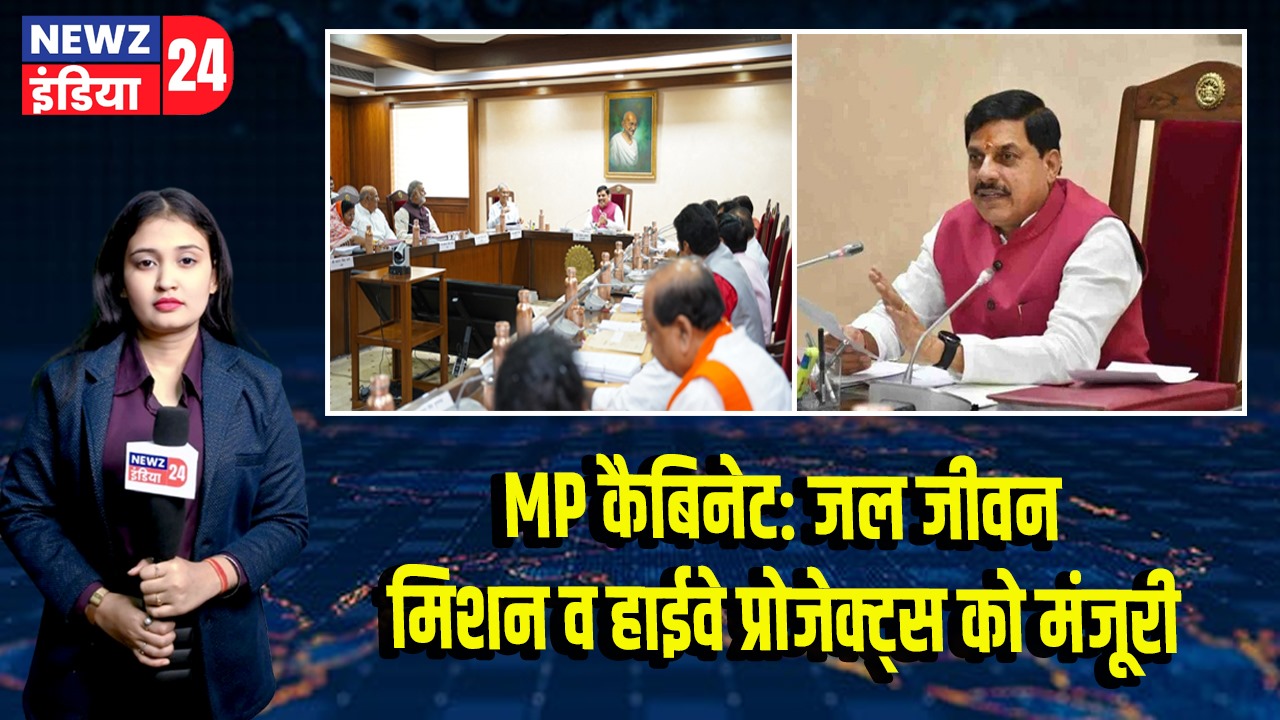 MP कैबिनेट: जल जीवन मिशन व हाईवे प्रोजेक्ट्स को मंजूरी 