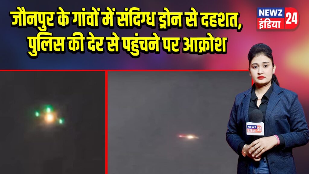 जौनपुर के गांवों में संदिग्ध ड्रोन से दहशत, पुलिस की देर से पहुंचने पर आक्रोश