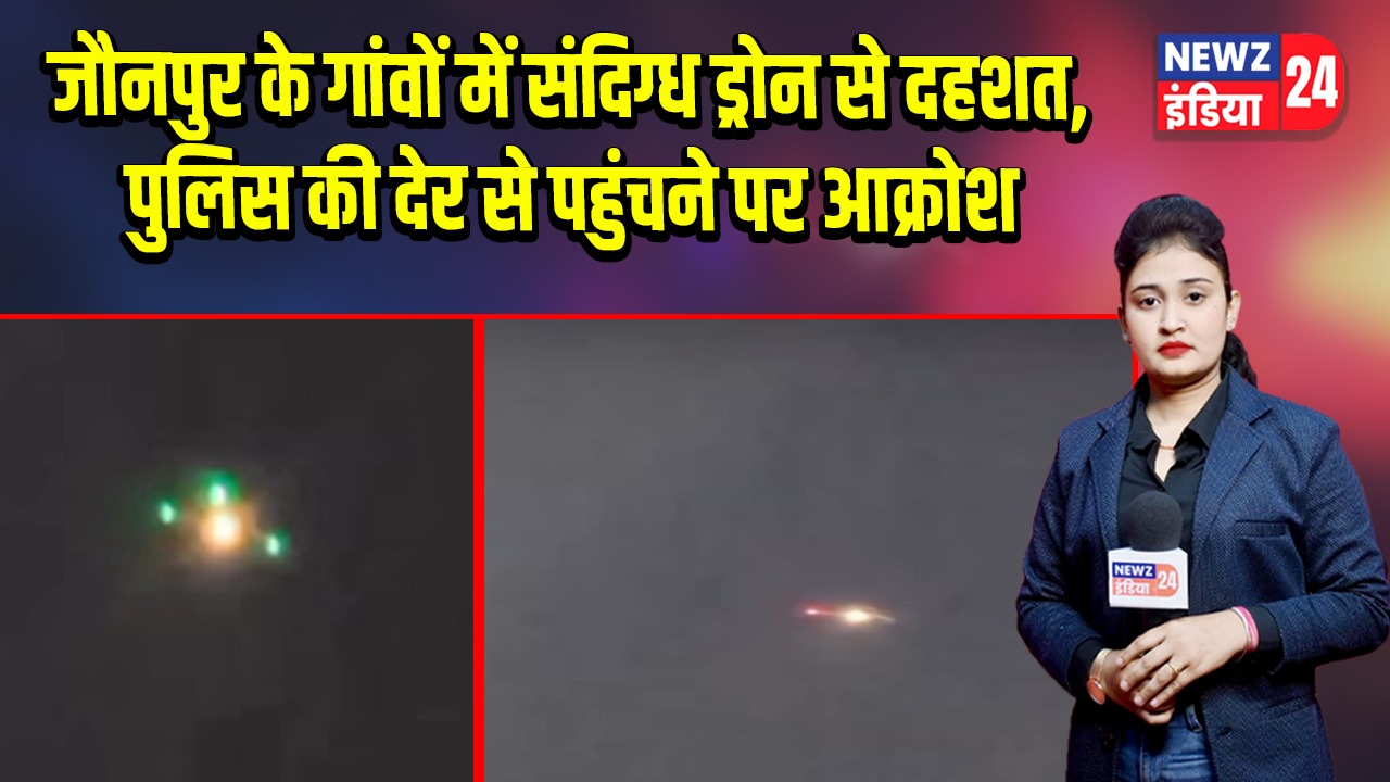 जौनपुर के गांवों में संदिग्ध ड्रोन से दहशत, पुलिस की देर से पहुंचने पर आक्रोश