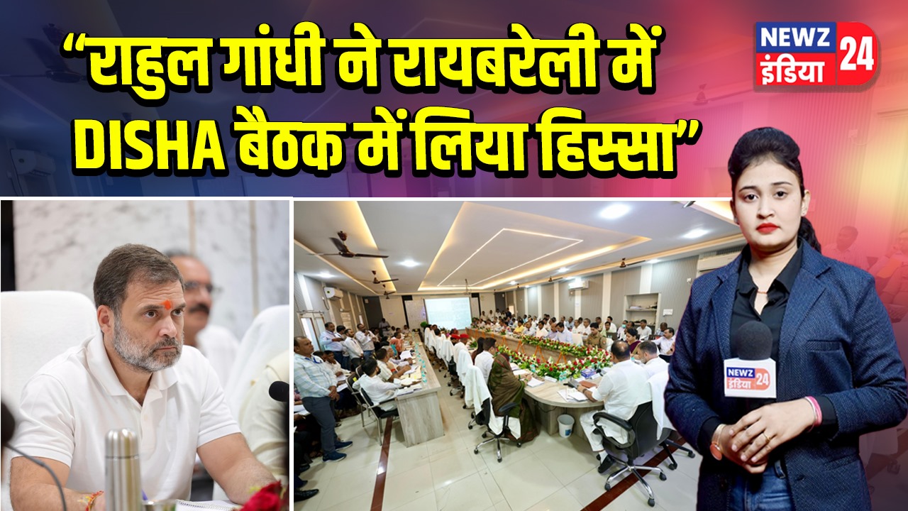 राहुल गांधी ने रायबरेली में DISHA बैठक में लिया हिस्सा