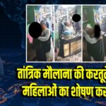 तांत्रिक मौलाना की करतूतें उजागर, महिलाओं का शोषण कर फरा