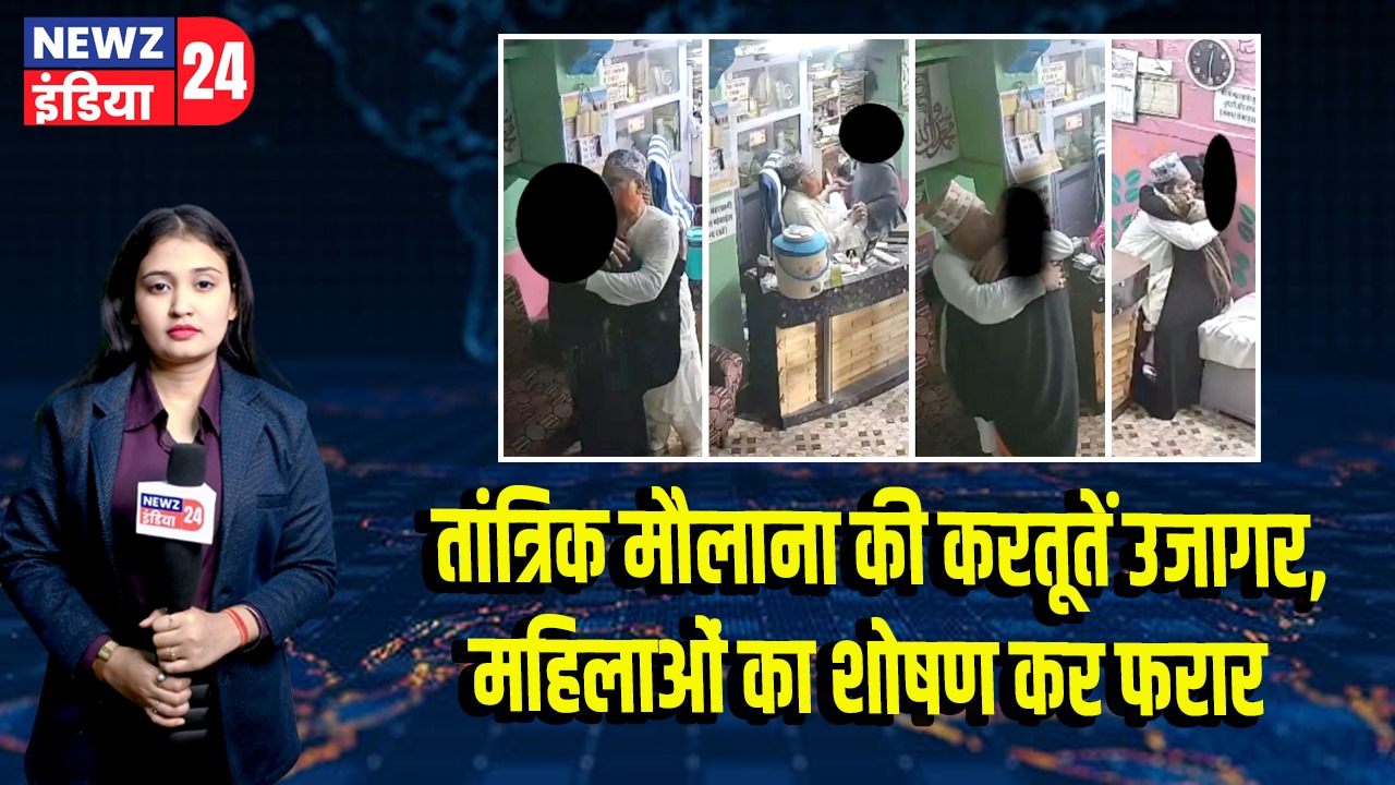 तांत्रिक मौलाना की करतूतें उजागर, महिलाओं का शोषण कर फरा