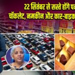 22 सितंबर से सस्ते होंगे पनीर, चॉकलेट, नमकीन और कार-बाइक जैसी चीजें
