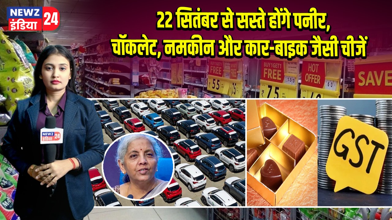 22 सितंबर से सस्ते होंगे पनीर, चॉकलेट, नमकीन और कार-बाइक जैसी चीजें
