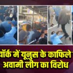 न्यूयॉर्क में यूनुस के काफिले पर अवामी लीग का विरोध