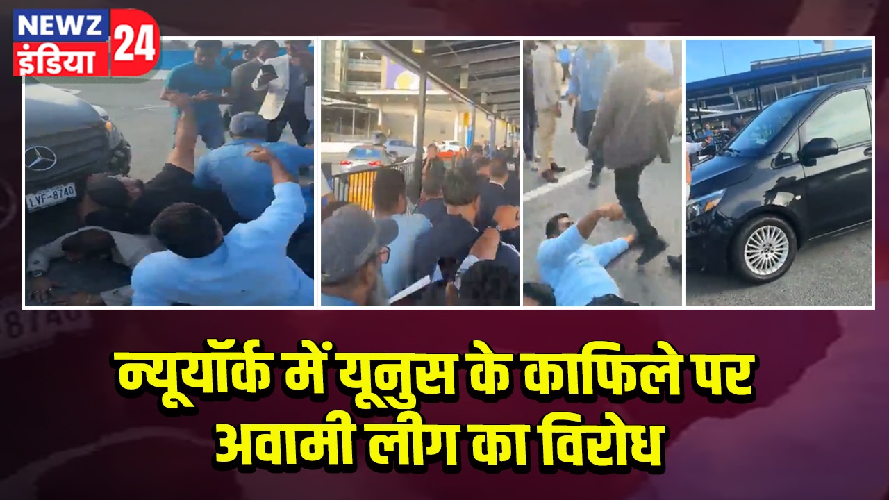 न्यूयॉर्क में यूनुस के काफिले पर अवामी लीग का विरोध