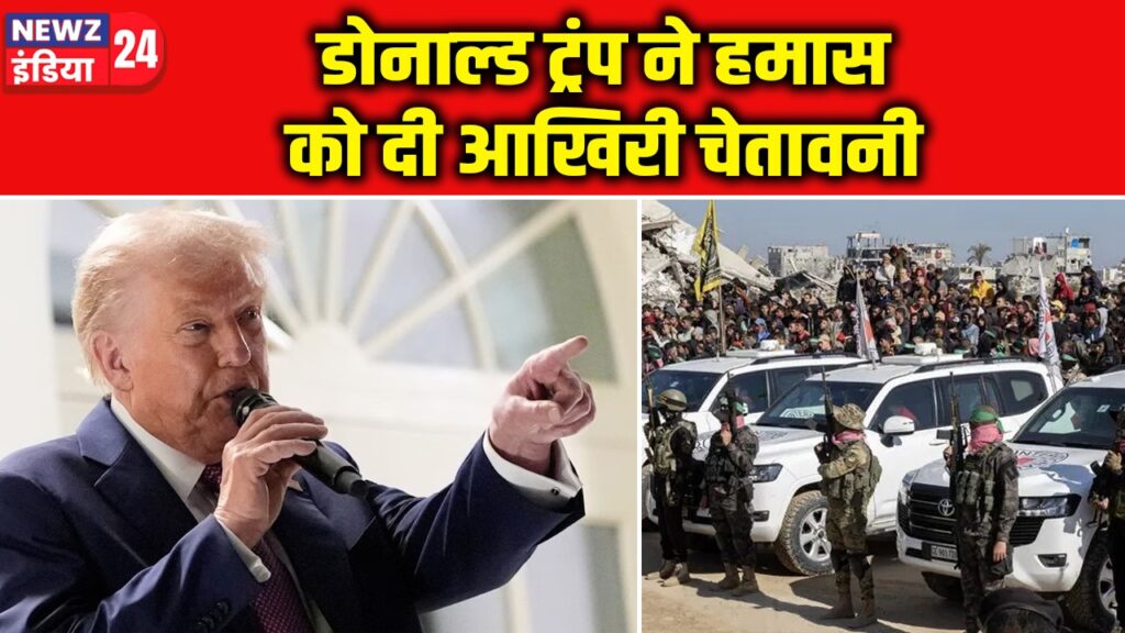 डोनाल्ड ट्रंप ने हमास को दी आखिरी चेतावनी