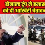 डोनाल्ड ट्रंप ने हमास को दी आखिरी चेतावनी