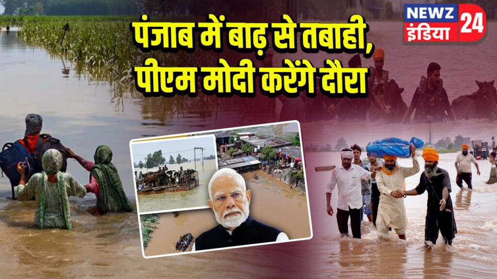 पंजाब में बाढ़ से तबाही, पीएम मोदी करेंगे दौरा 