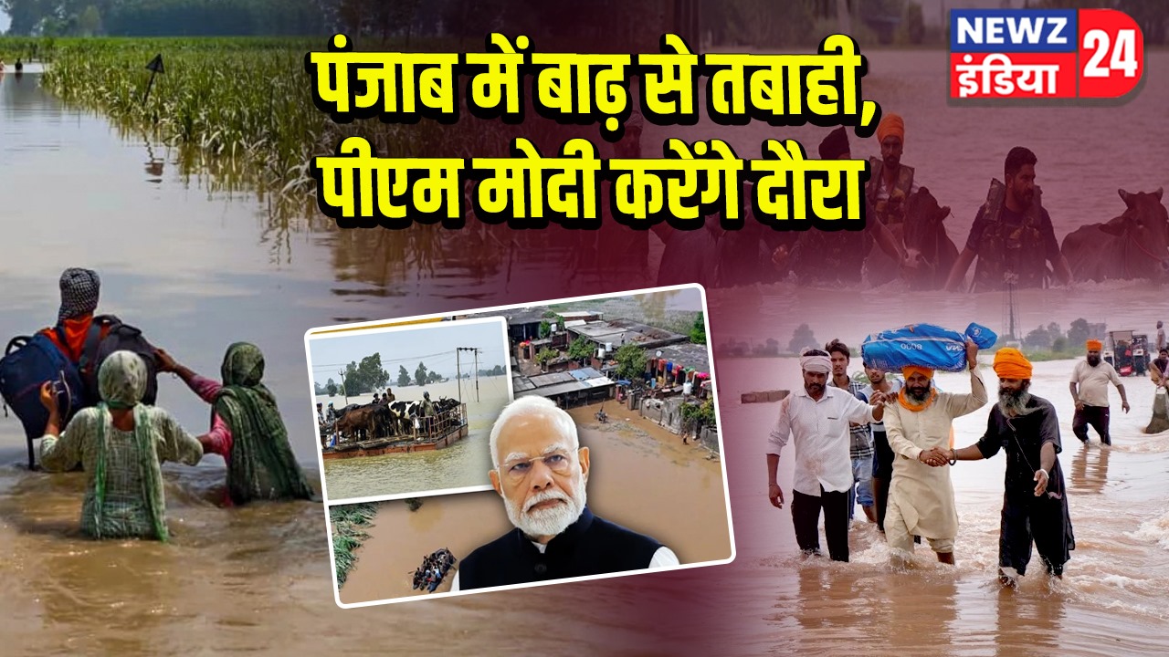 पंजाब में बाढ़ से तबाही, पीएम मोदी करेंगे दौरा 