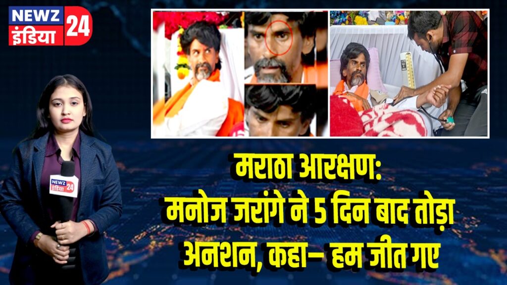 मराठा आरक्षण: मनोज जरांगे ने 5 दिन बाद तोड़ा अनशन, कहा– हम जीत गए