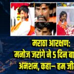 मराठा आरक्षण: मनोज जरांगे ने 5 दिन बाद तोड़ा अनशन, कहा– हम जीत गए