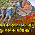 बद्रीनाथ-केदारनाथ धाम यात्रा पुनः शुरू करने का आदेश जारी