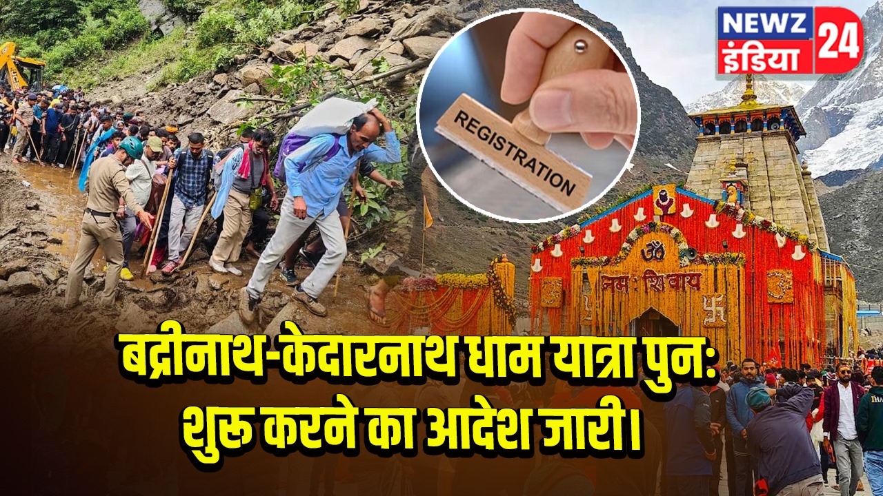 बद्रीनाथ-केदारनाथ धाम यात्रा पुनः शुरू करने का आदेश जारी