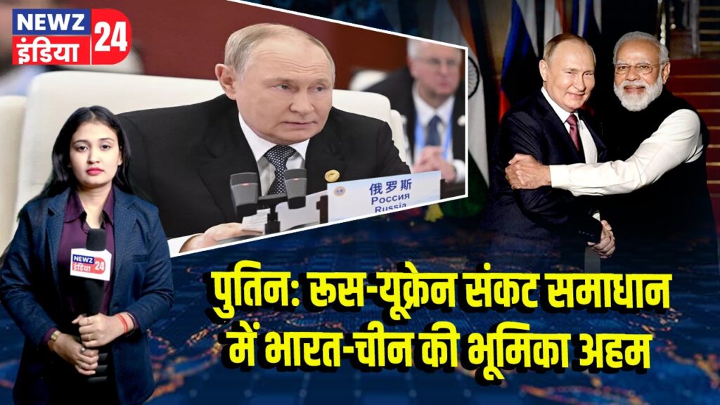 पुतिन: रूस-यूक्रेन संकट समाधान में भारत-चीन की भूमिका अहम
