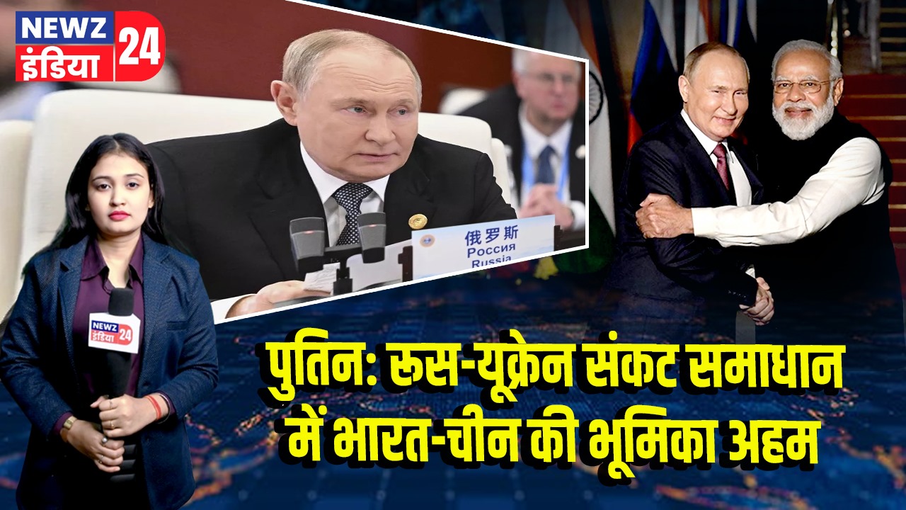 पुतिन: रूस-यूक्रेन संकट समाधान में भारत-चीन की भूमिका अहम