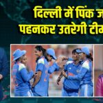 दिल्ली में पिंक जर्सी पहनकर उतरेगी टीम इंडिया
