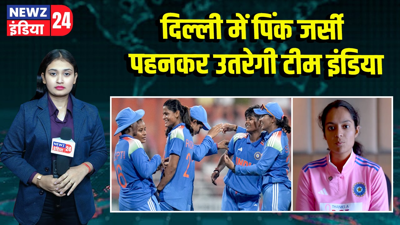 दिल्ली में पिंक जर्सी पहनकर उतरेगी टीम इंडिया