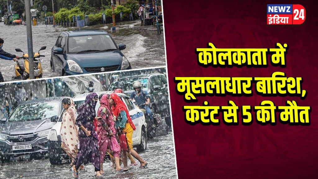 कोलकाता में मूसलाधार बारिश, करंट से 5 की मौत