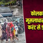 कोलकाता में मूसलाधार बारिश, करंट से 5 की मौत