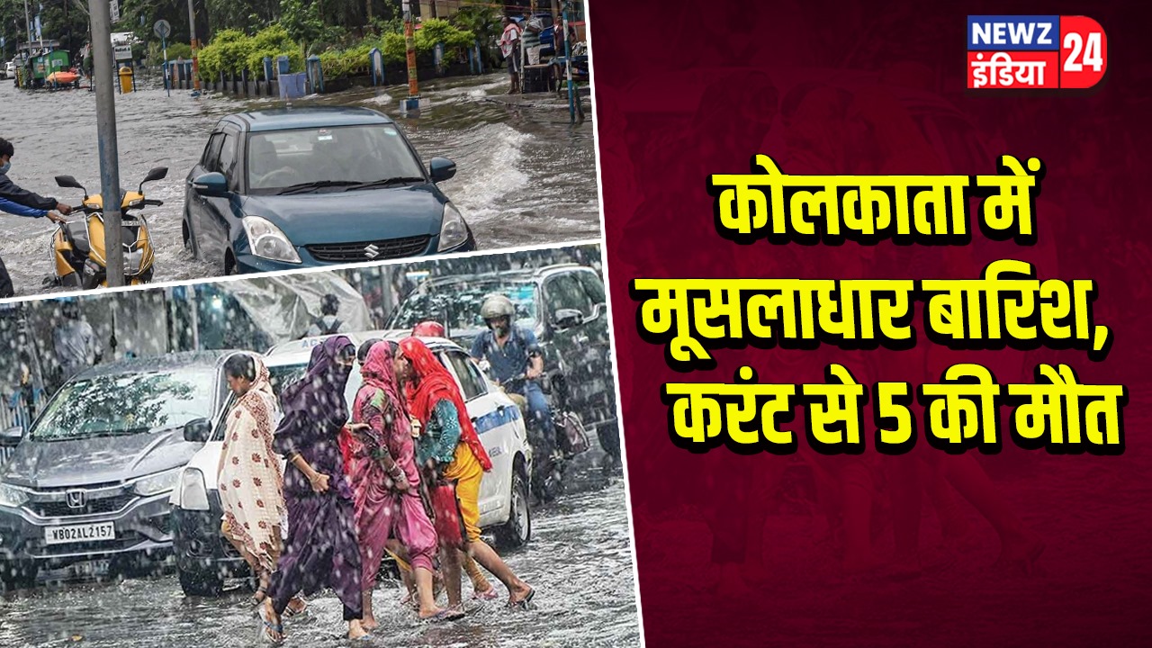 कोलकाता में मूसलाधार बारिश, करंट से 5 की मौत