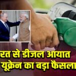 भारत से डीजल आयात पर यूक्रेन का बड़ा फैसला