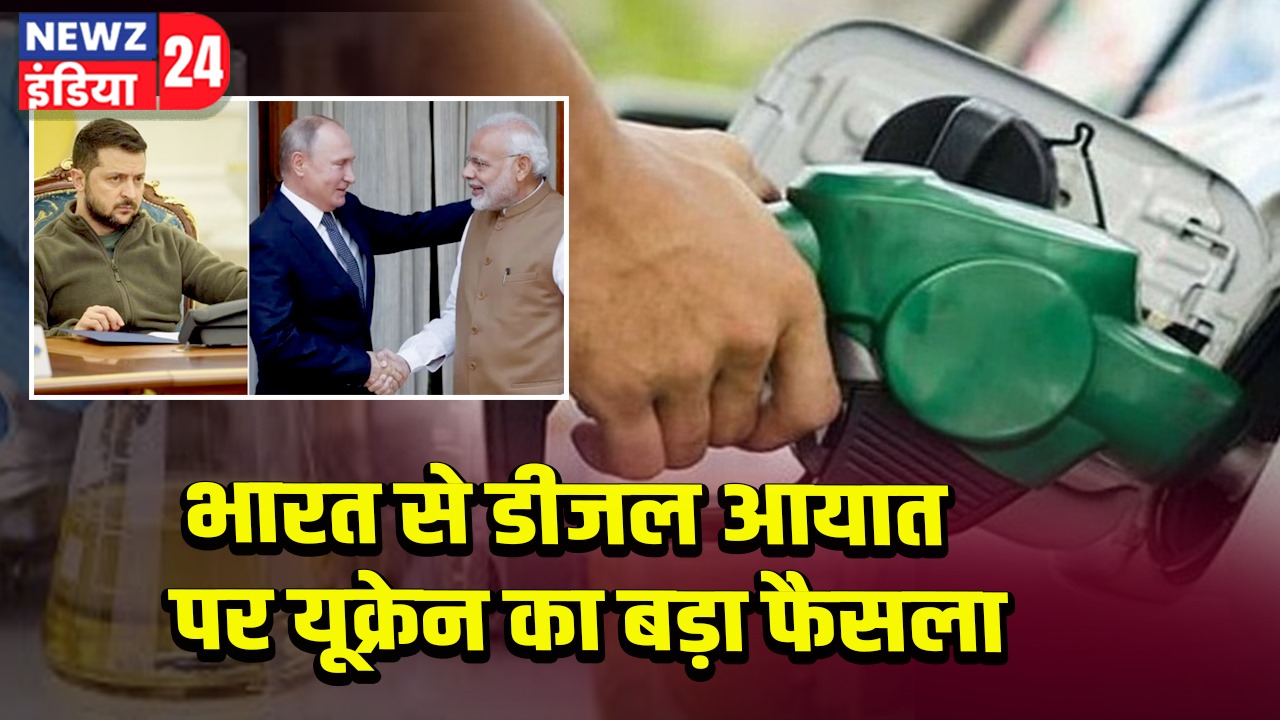 भारत से डीजल आयात पर यूक्रेन का बड़ा फैसला