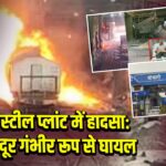 बोकारो स्टील प्लांट में हादसा: चार मजदूर गंभीर रूप से घायल