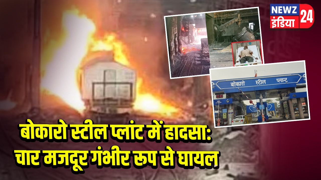 बोकारो स्टील प्लांट में हादसा: चार मजदूर गंभीर रूप से घायल