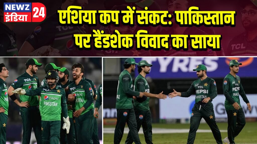 एशिया कप में संकट: पाकिस्तान पर हैंडशेक विवाद का साया