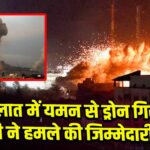 इलात में यमन से ड्रोन गिरा, हूती ने हमले की जिम्मेदारी ली