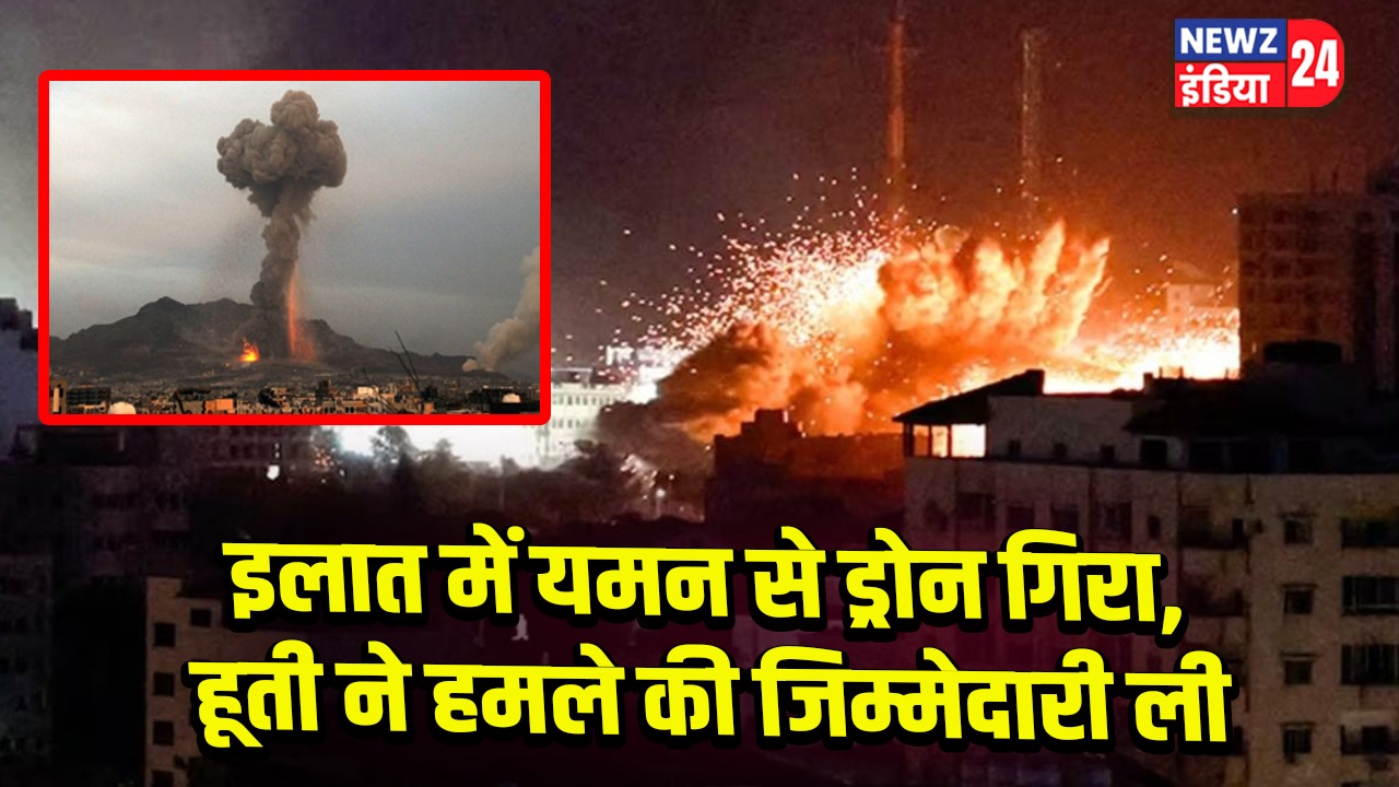 इलात में यमन से ड्रोन गिरा, हूती ने हमले की जिम्मेदारी ली