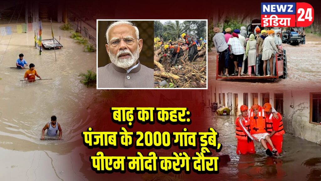 बाढ़ का कहर: पंजाब के 2000 गांव डूबे, पीएम मोदी करेंगे दौरा