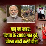 बाढ़ का कहर: पंजाब के 2000 गांव डूबे, पीएम मोदी करेंगे दौरा