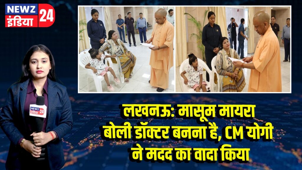 लखनऊ: मासूम मायरा बोली डॉक्टर बनना है, CM योगी ने मदद का वादा किया