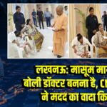 लखनऊ: मासूम मायरा बोली डॉक्टर बनना है, CM योगी ने मदद का वादा किया