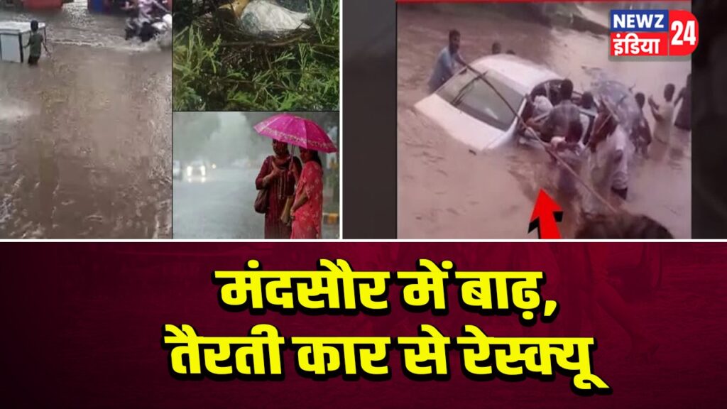 मंदसौर में बाढ़, तैरती कार से रेस्क्यू
