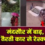 मंदसौर में बाढ़, तैरती कार से रेस्क्यू