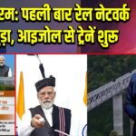 मिजोरम: पहली बार रेल नेटवर्क से जुड़ा, आइजोल से ट्रेनें शुरू