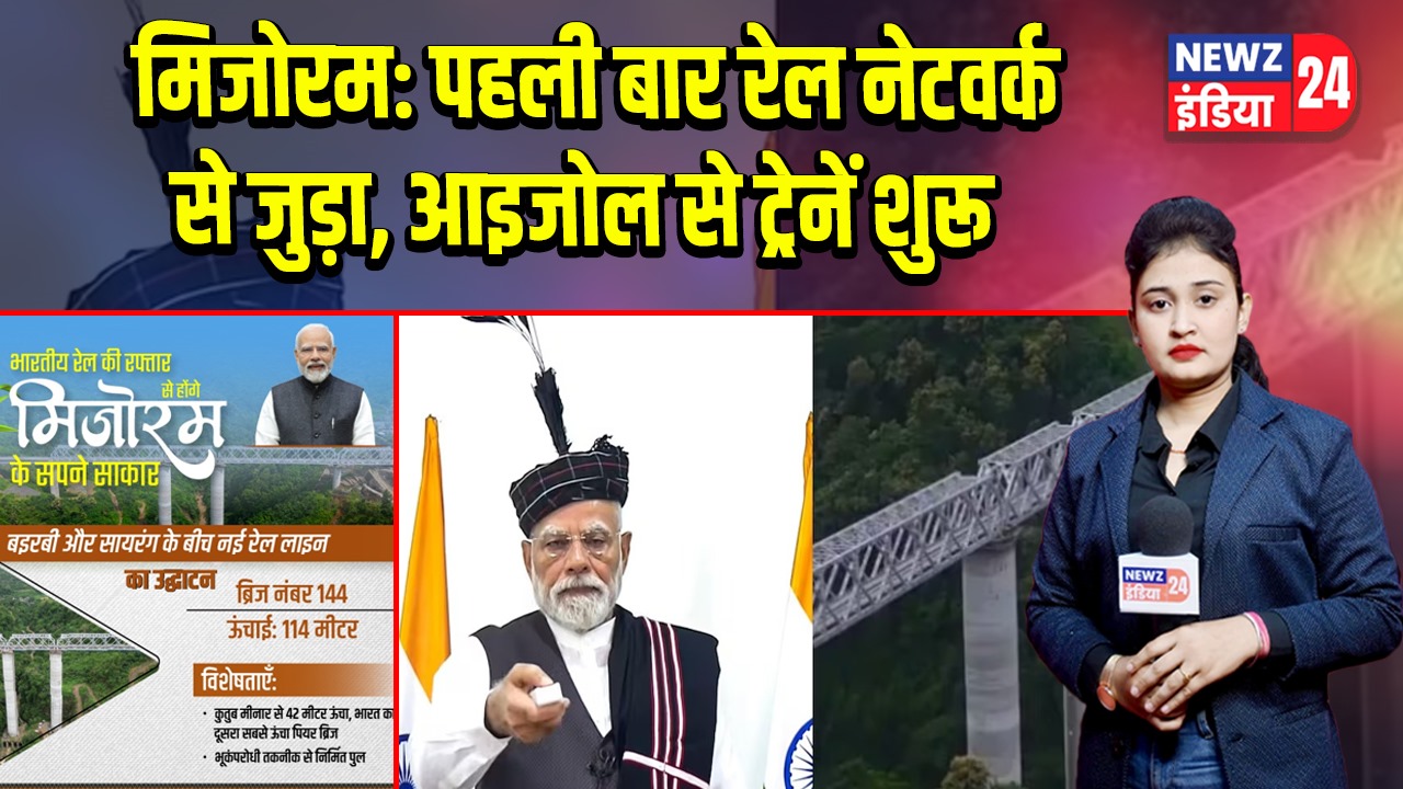 मिजोरम: पहली बार रेल नेटवर्क से जुड़ा, आइजोल से ट्रेनें शुरू