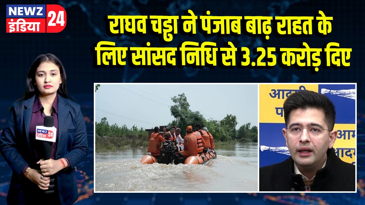 राघव चड्ढा ने पंजाब बाढ़ राहत के लिए सांसद निधि से 3.25 करोड़ दिए