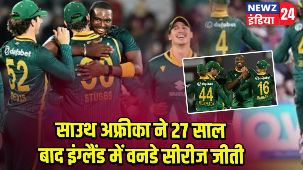 साउथ अफ्रीका ने 27 साल बाद इंग्लैंड में वनडे सीरीज जीती