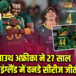 साउथ अफ्रीका ने 27 साल बाद इंग्लैंड में वनडे सीरीज जीती