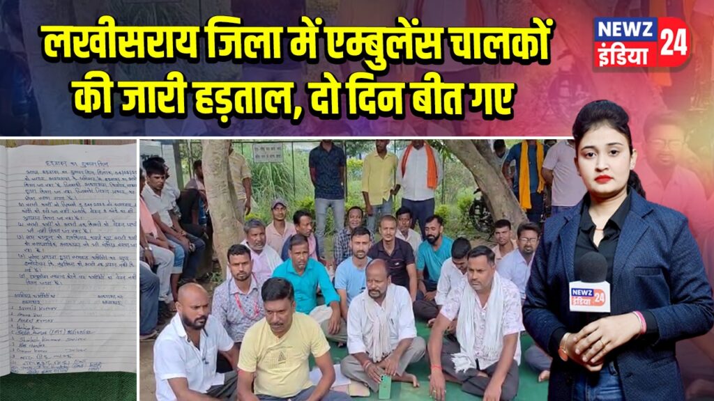 लखीसराय जिला में एम्बुलेंस चालकों की जारी हड़ताल, दो दिन बीत गए
