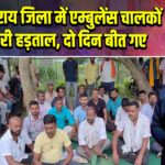लखीसराय जिला में एम्बुलेंस चालकों की जारी हड़ताल, दो दिन बीत गए