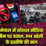 नेपाल में सोशल मीडिया बैन पर बवाल, PM ओली के इस्तीफे की मांग